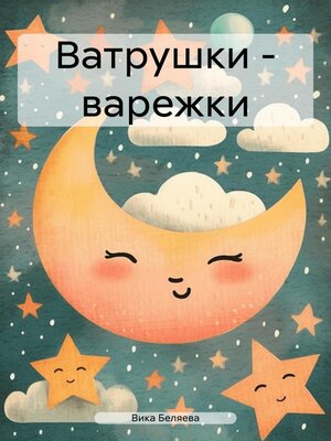 cover image of Ватрушки – варежки
